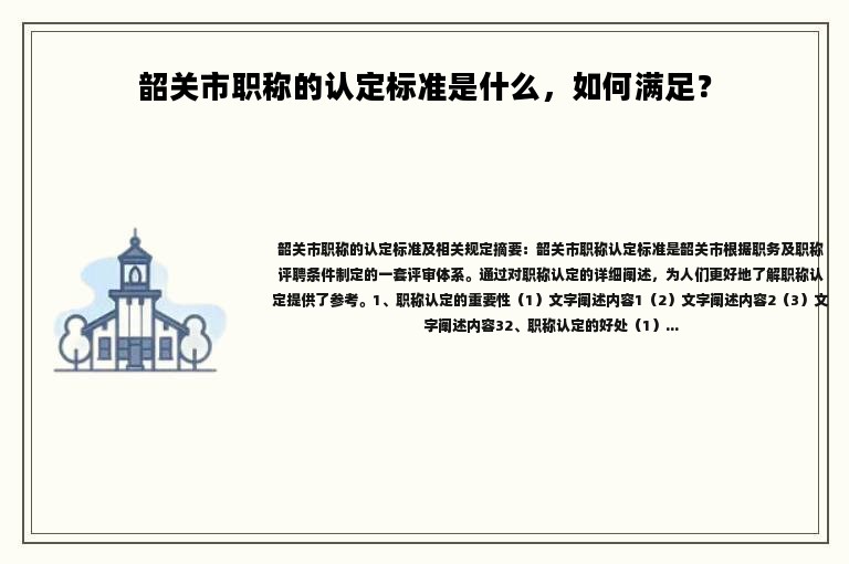 韶關(guān)市職稱的認定標準是什么，如何滿足？ 