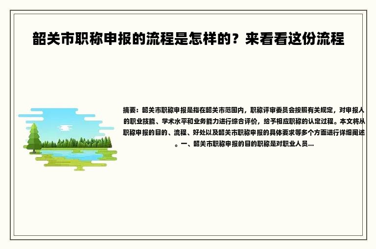 韶關(guān)市職稱申報的流程是怎樣的？來看看這份流程