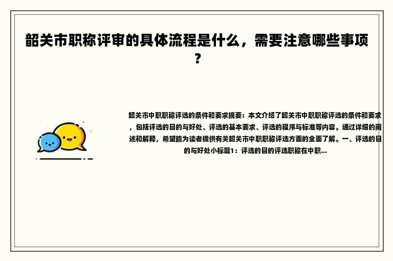 韶關(guān)市職稱評審的具體流程是什么，需要注意哪些事項？