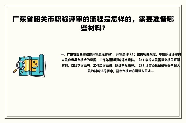 廣東省韶關(guān)市職稱評(píng)審的流程是怎樣的，需要準(zhǔn)備哪些材料？