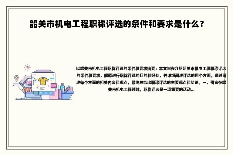 韶關(guān)市機電工程職稱評選的條件和要求是什么？