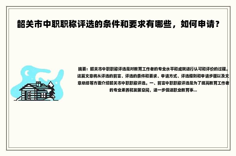 韶關(guān)市中級職稱評選的條件和要求有哪些，如何申請？
