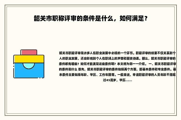 韶關(guān)市職稱評審的條件是什么，如何滿足？