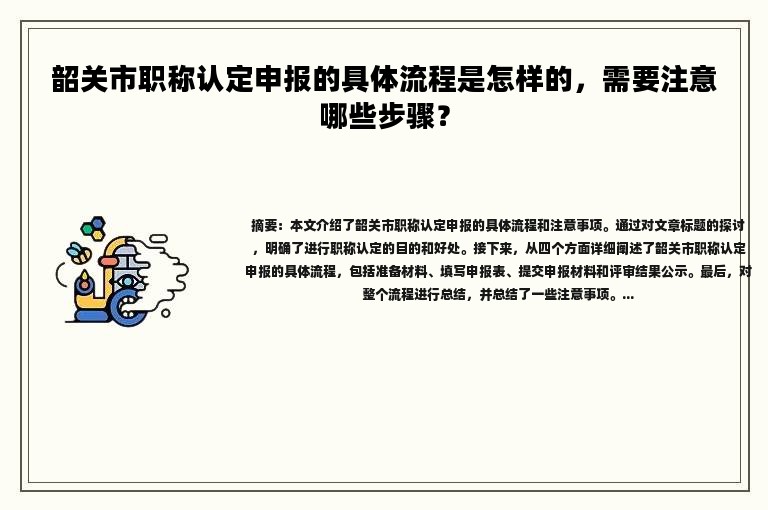 韶關(guān)市職稱認定申報的具體流程是怎樣的，需要注意哪些步驟？