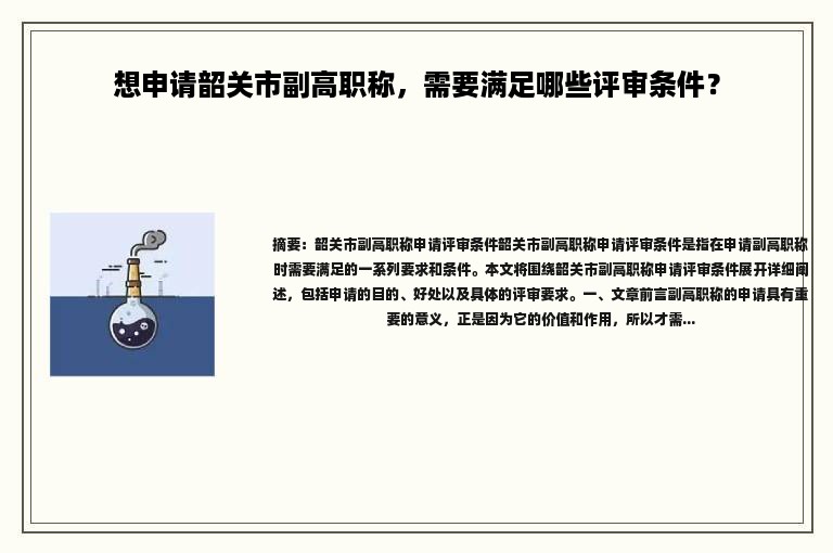 想申請(qǐng)韶關(guān)市副高職稱，需要滿足哪些評(píng)審條件？