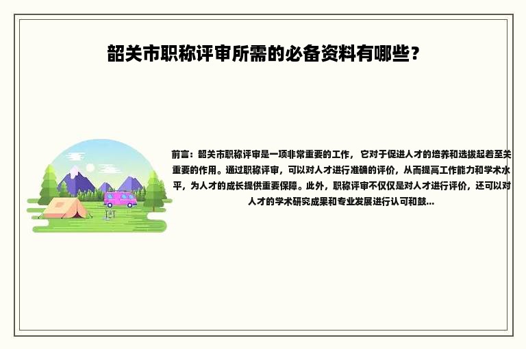韶關(guān)市職稱評審所需的必備資料有哪些？