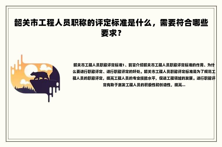 韶關(guān)市工程人員職稱的評定標(biāo)準(zhǔn)是什么，需要符合哪些要求？