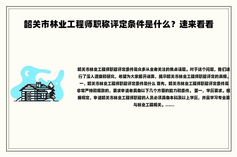 韶關(guān)市林業(yè)工程師職稱評定條件是什么？速來看看