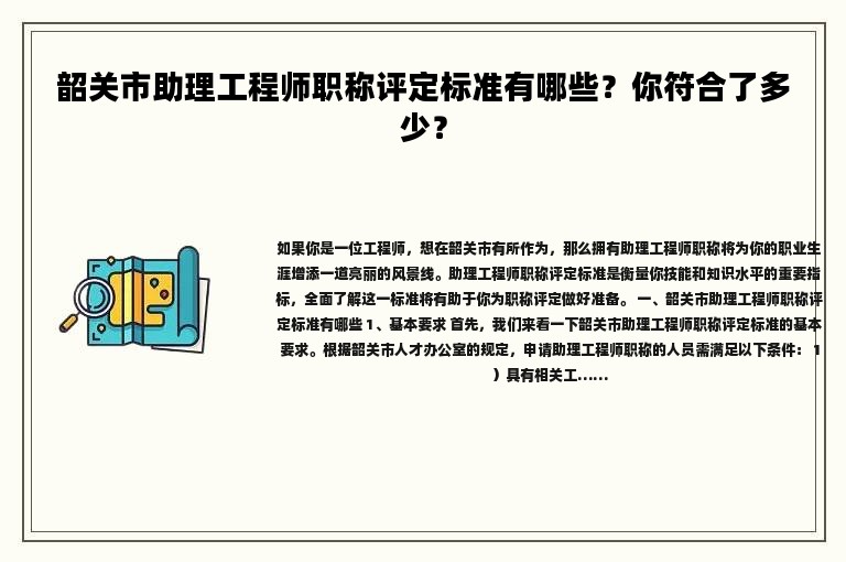 韶關(guān)市助理工程師職稱評定標準有哪些？你符合了多少？