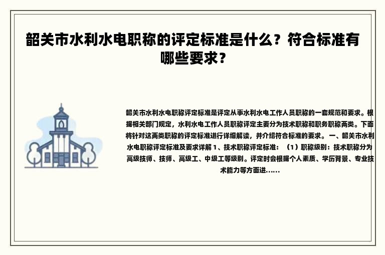 韶關(guān)市水利水電職稱的評定標(biāo)準(zhǔn)是什么？符合標(biāo)準(zhǔn)有哪些要求？