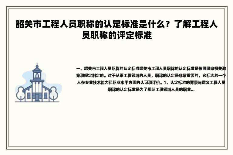 韶關(guān)市工程人員職稱的認定標準是什么？了解工程人員職稱的評定標準