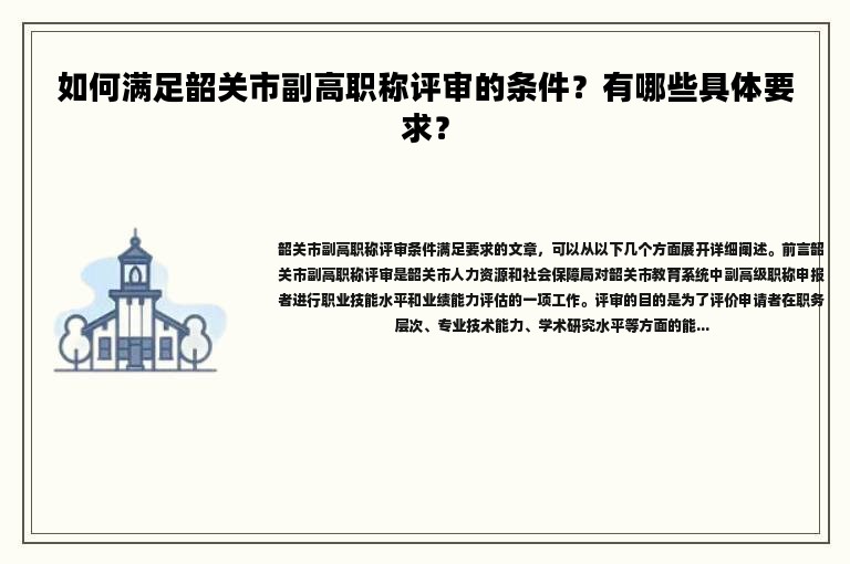 如何滿足韶關(guān)市副高職稱評審的條件？有哪些具體要求？