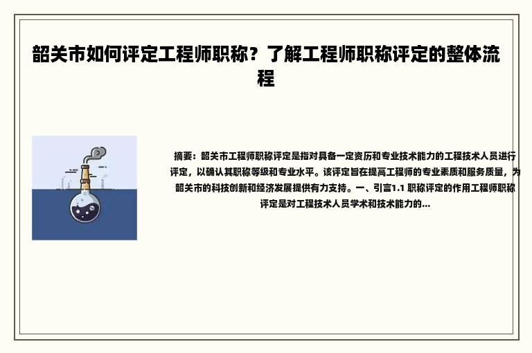 韶關(guān)市如何評定工程師職稱？了解工程師職稱評定的整體流程