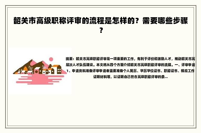 韶關(guān)市高級(jí)職稱評(píng)審的流程是怎樣的？需要哪些步驟？