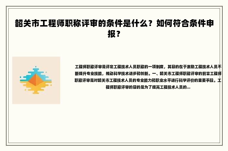 韶關(guān)市工程師職稱評審的條件是什么？如何符合條件申報？