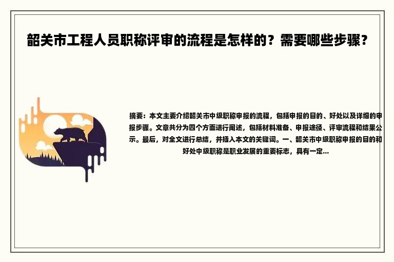 韶關(guān)市工程人員職稱(chēng)評(píng)審的流程是怎樣的？需要哪些步驟？