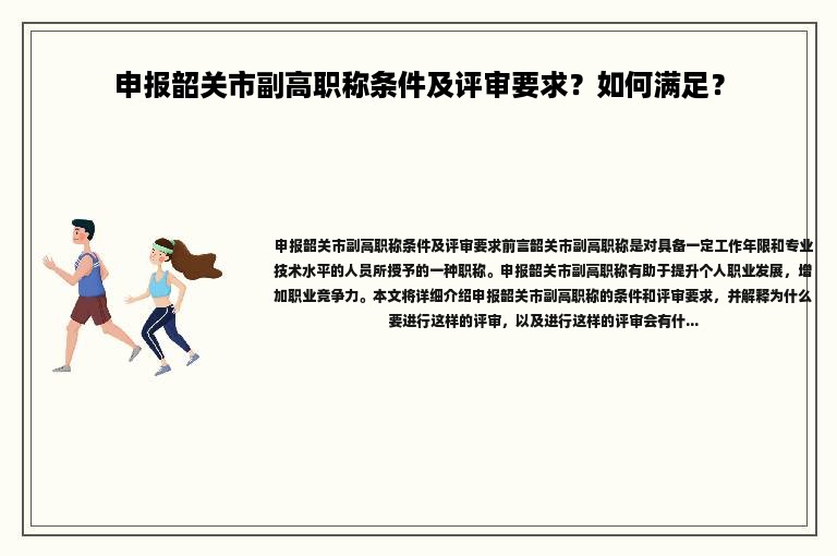 申報韶關(guān)市副高職稱條件及評審要求？如何滿足？