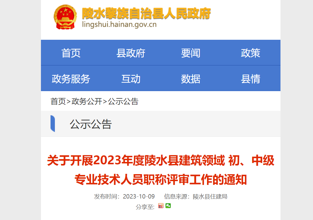 [海南省]關(guān)于開展2023年度陵水縣建筑領(lǐng)域 初、中級(jí)專業(yè)技術(shù)人員職稱評(píng)審工作的通知