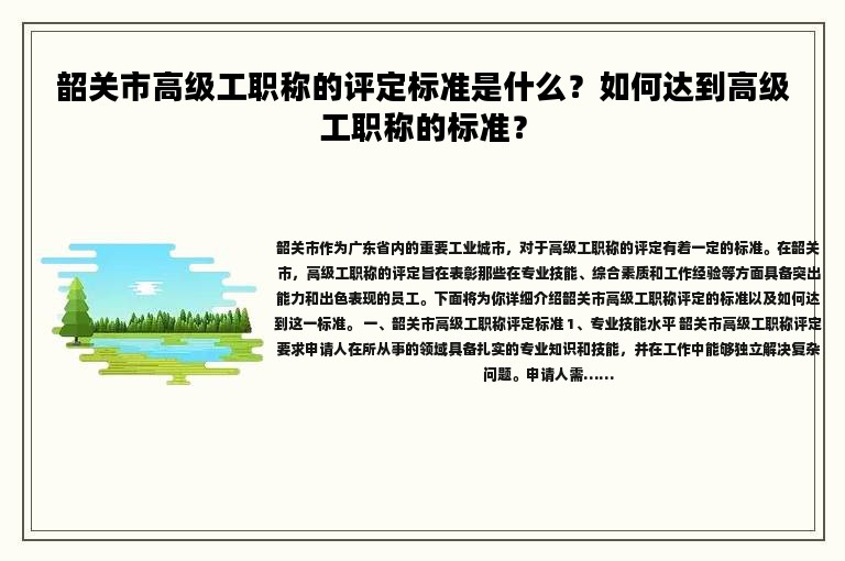 韶關(guān)市高級(jí)工職稱的評(píng)定標(biāo)準(zhǔn)是什么？如何達(dá)到高級(jí)工職稱的標(biāo)準(zhǔn)？