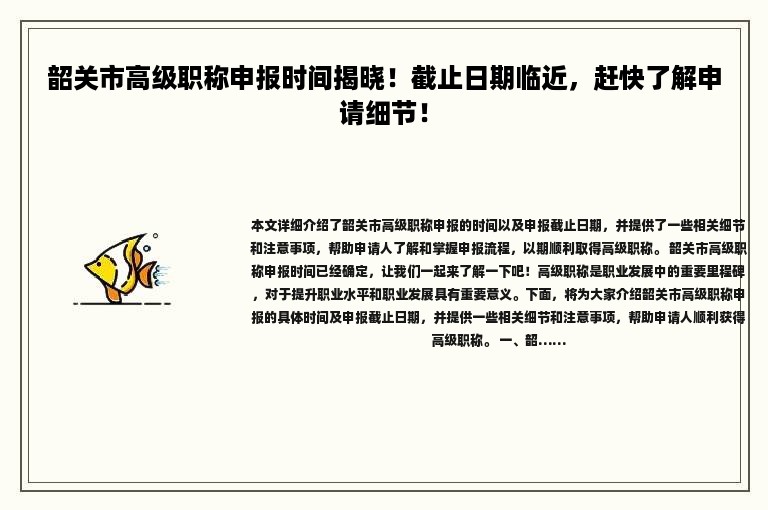 韶關(guān)市高級職稱申報時間揭曉！截止日期臨近，趕快了解申請細節(jié)！