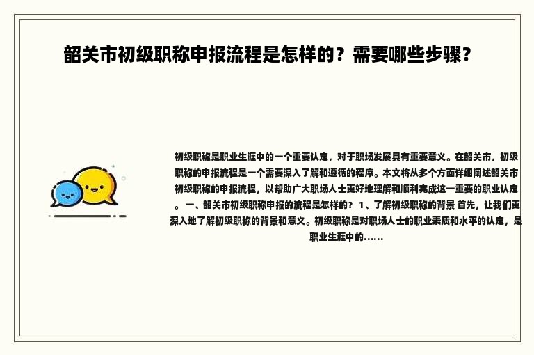 韶關(guān)市初級職稱申報流程是怎樣的？需要哪些步驟？