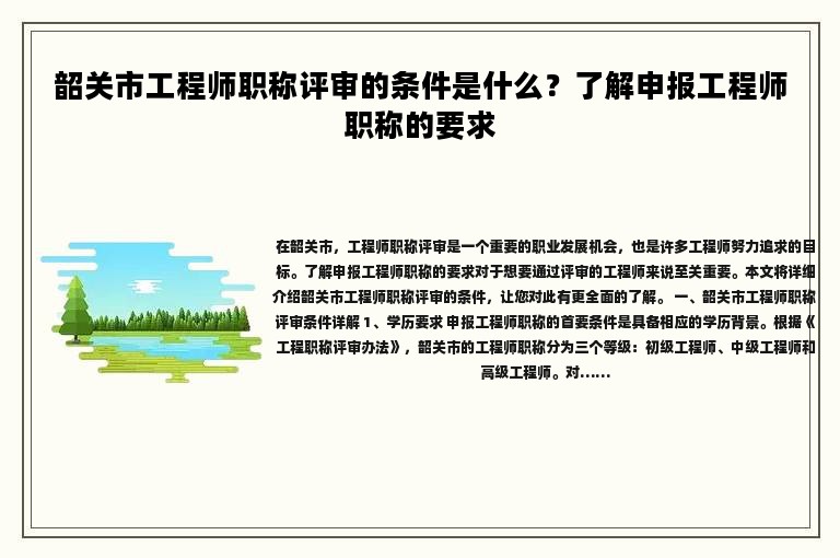 韶關(guān)市工程師職稱評審的條件是什么？了解申報工程師職稱的要求