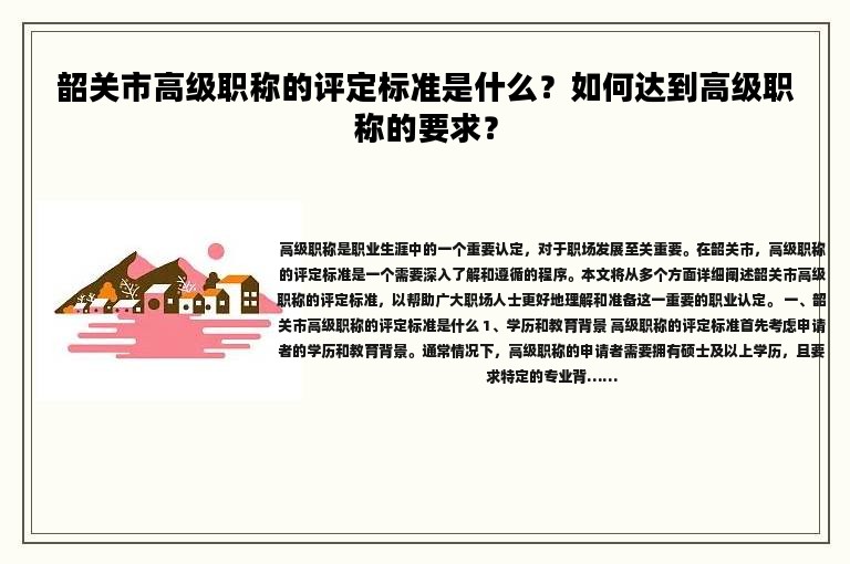 韶關(guān)市高級職稱的評定標準是什么？如何達到高級職稱的要求？