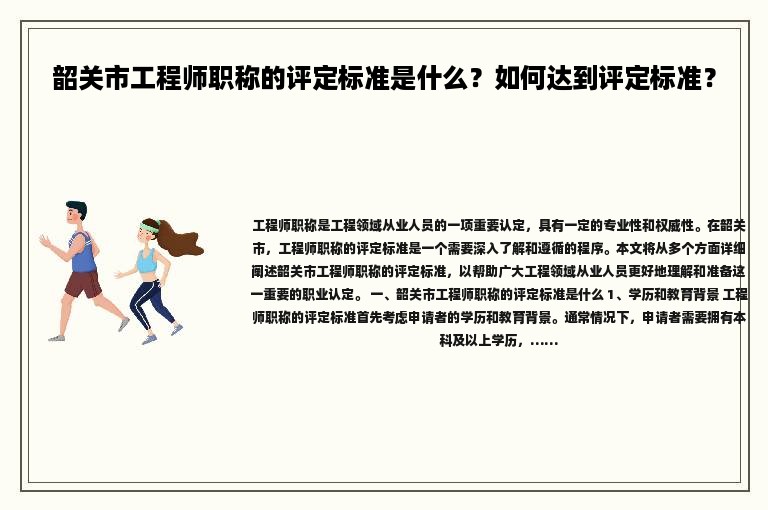 韶關市工程師職稱的評定標準是什么？如何達到評定標準？