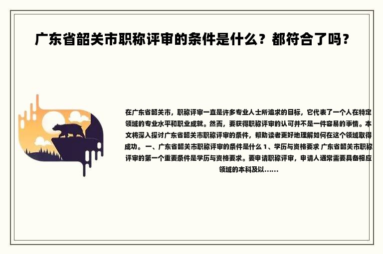 廣東省韶關市職稱評審的條件是什么？都符合了嗎？