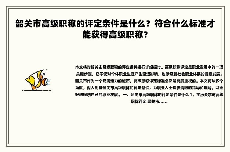 韶關(guān)市高級職稱的評定條件是什么？符合什么標(biāo)準(zhǔn)才能獲得高級職稱？