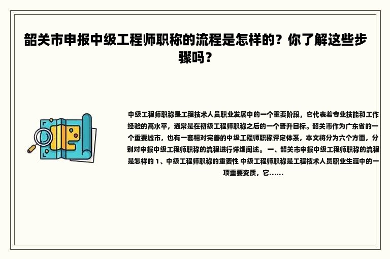 韶關(guān)市申報中級工程師職稱的流程是怎樣的？你了解這些步驟嗎？