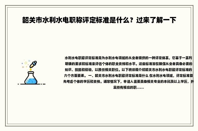 韶關(guān)市水利水電職稱評定標(biāo)準(zhǔn)是什么？過來了解一下