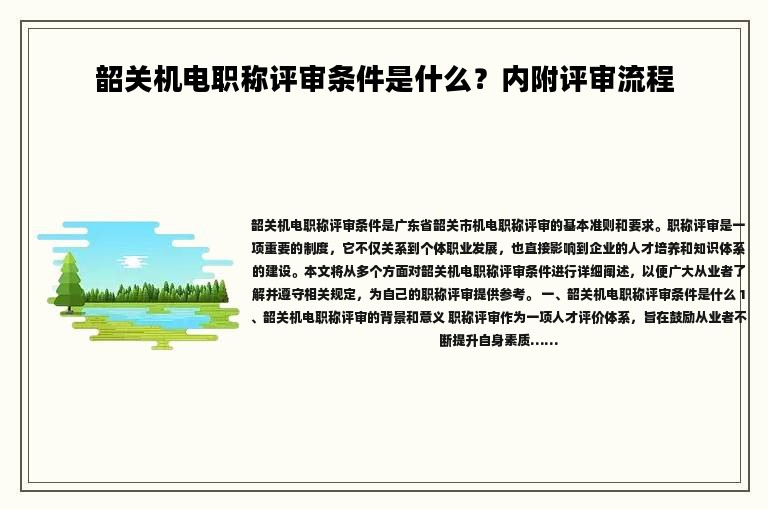 韶關(guān)機(jī)電職稱評審條件是什么？內(nèi)附評審流程