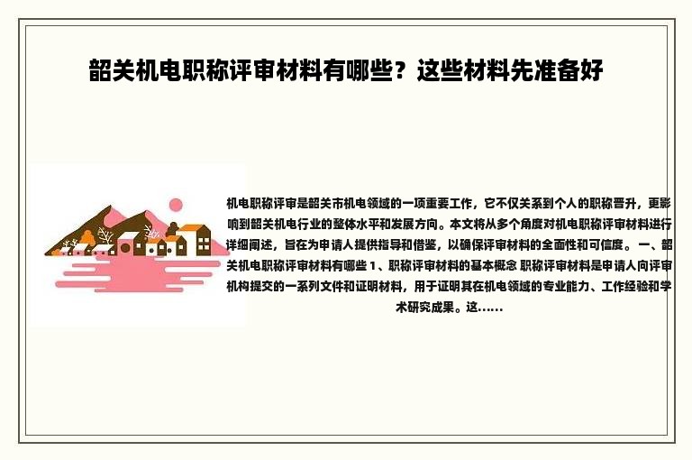 韶關(guān)機(jī)電職稱評審材料有哪些？這些材料先準(zhǔn)備好