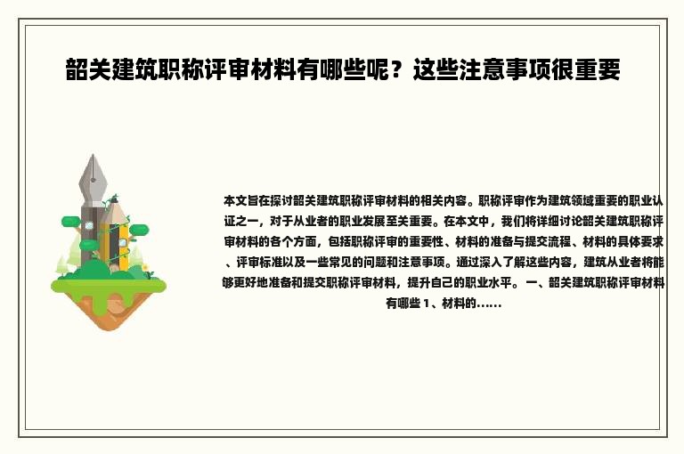 韶關(guān)建筑職稱評審材料有哪些呢？這些注意事項很重要