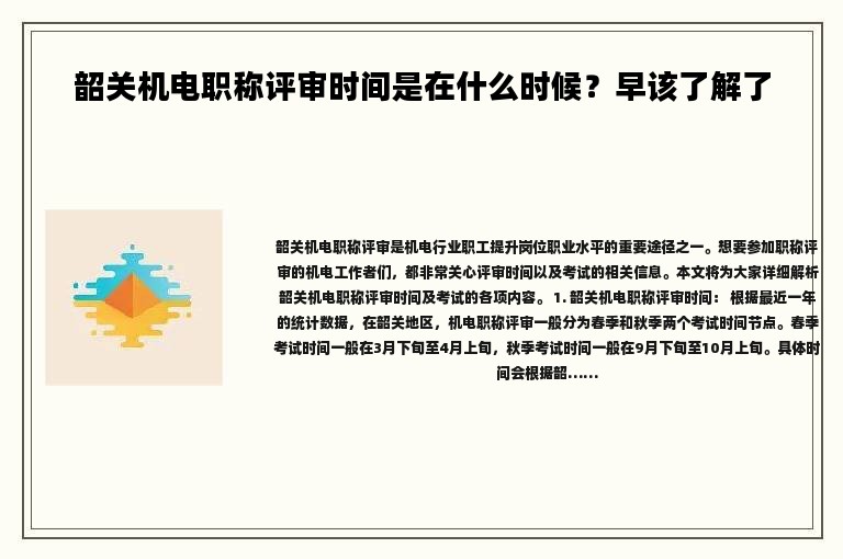 韶關(guān)機電職稱評審時間是在什么時候？早該了解了