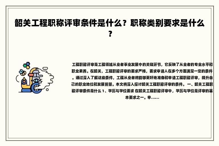 韶關(guān)工程職稱評審條件是什么？職稱類別要求是什么？