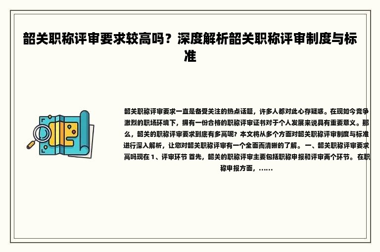韶關(guān)職稱評審要求較高嗎？深度解析韶關(guān)職稱評審制度與標(biāo)準(zhǔn)