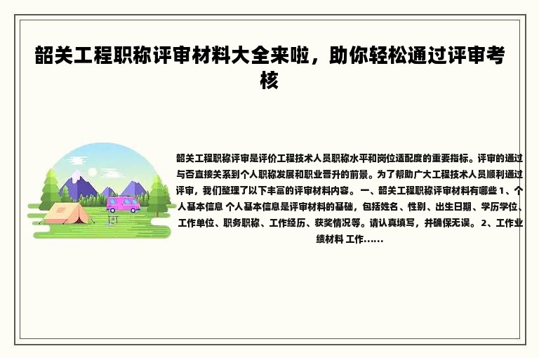 韶關(guān)工程職稱評審材料大全來啦，助你輕松通過評審考核