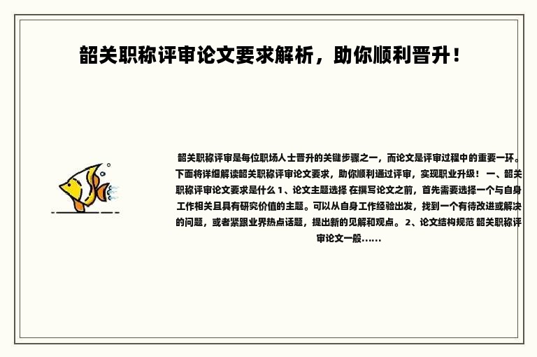 韶關(guān)職稱評審論文要求解析，助你順利晉升！