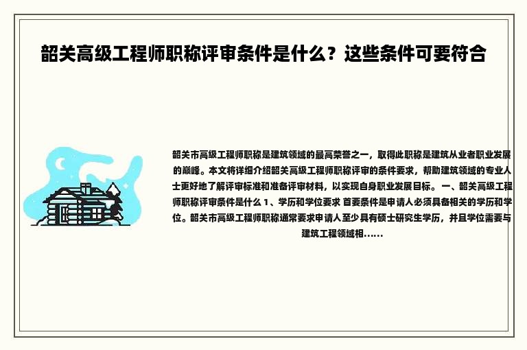 韶關(guān)高級工程師職稱評審條件是什么？這些條件可要符合