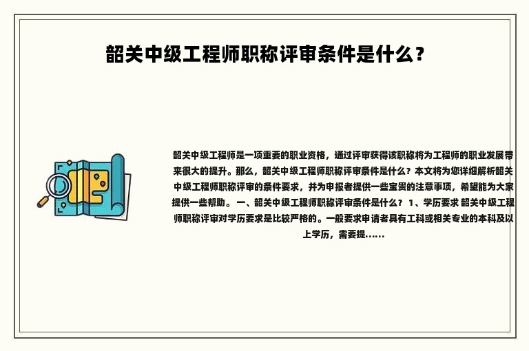 韶關(guān)中級工程師職稱評審條件是什么？過來看看符合了多少