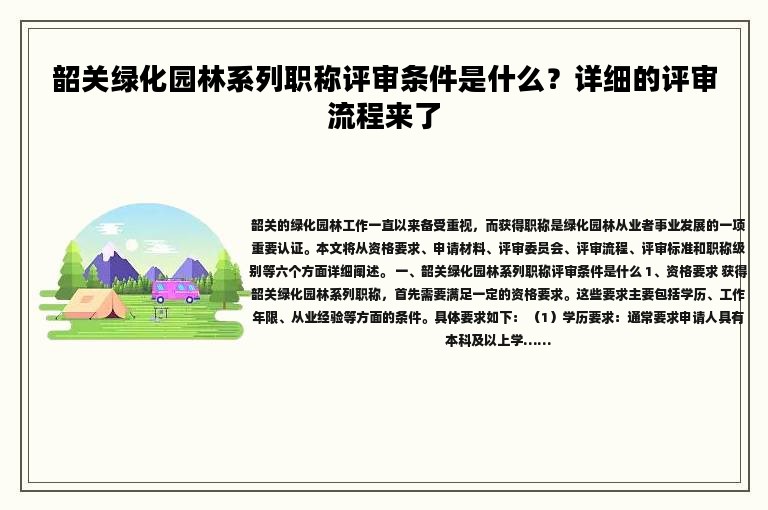 韶關(guān)綠化園林系列職稱評審條件是什么？詳細的評審流程來了