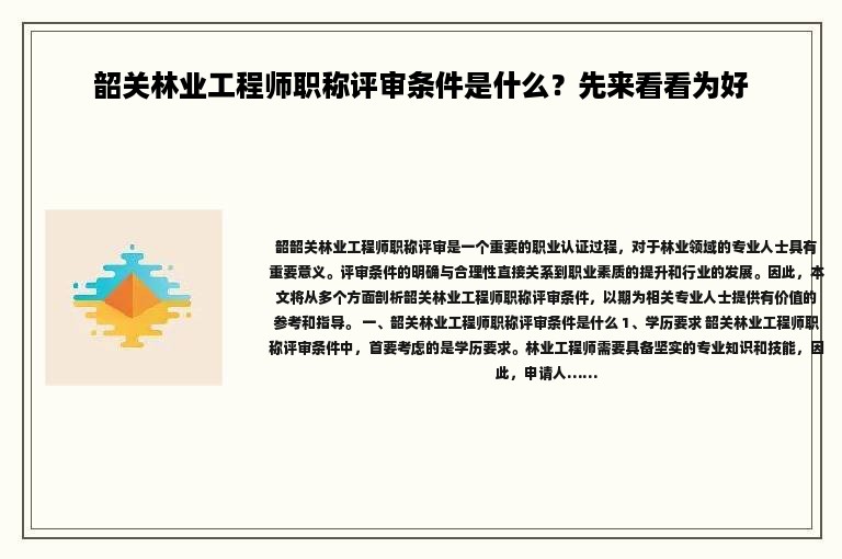 韶關(guān)林業(yè)工程師職稱評審條件是什么？先來看看為好