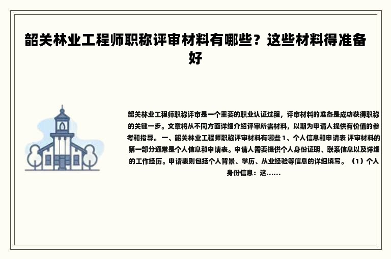韶關(guān)林業(yè)工程師職稱評(píng)審材料有哪些？這些材料得準(zhǔn)備好