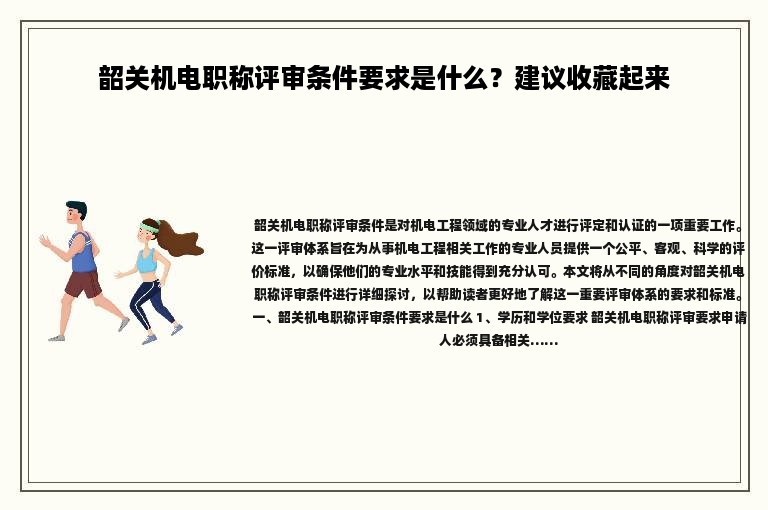 韶關(guān)機(jī)電職稱評審條件要求是什么？建議收藏起來