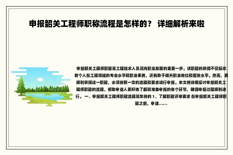 申報韶關(guān)工程師職稱流程是怎樣的？ 詳細解析來啦