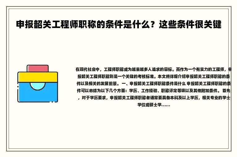 申報(bào)韶關(guān)工程師職稱的條件是什么？這些條件很關(guān)鍵