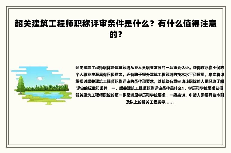 韶關建筑工程師職稱評審條件是什么？有什么值得注意的？