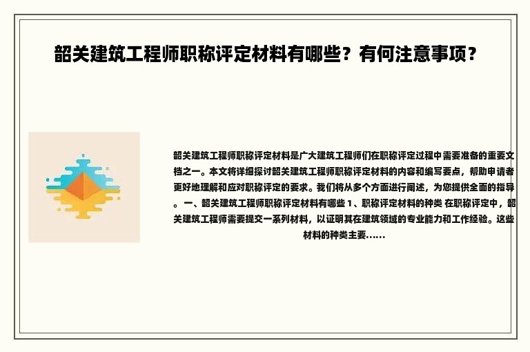 韶關建筑工程師職稱評定材料有哪些？有何注意事項？